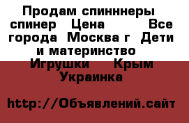 Продам спинннеры, спинер › Цена ­ 150 - Все города, Москва г. Дети и материнство » Игрушки   . Крым,Украинка